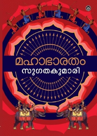 MAHABHARATHAM - SUGATHAKUMARI