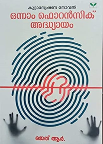 ONNAM FORENSIC ADHYAYAM