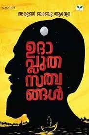 UDHAPLUTHASATHWANGAL