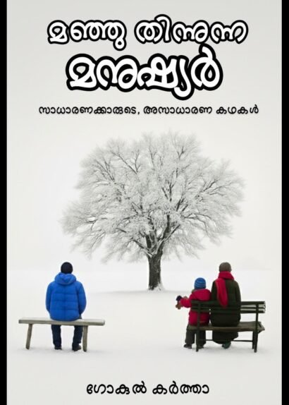 MANJU THINNUNNA MANUSHYAR