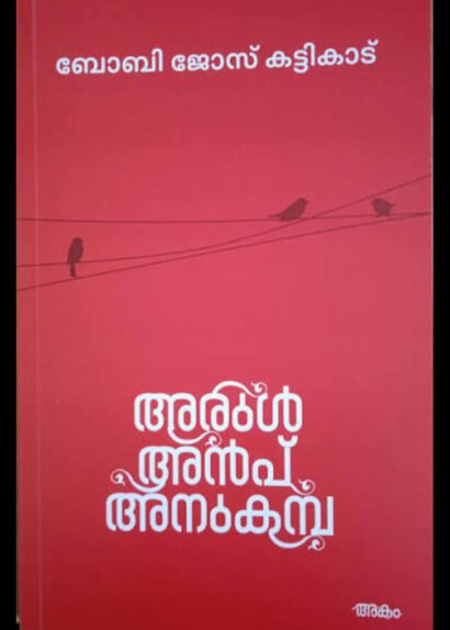 ARUL ANPU ANUKAMBA