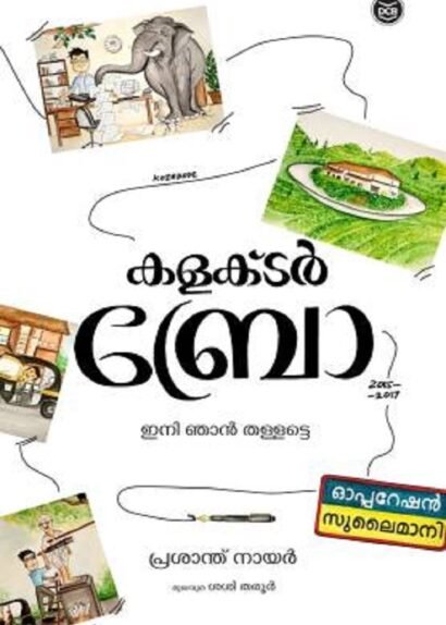COLLECTOR BRO - INI NJAN THALLATTE