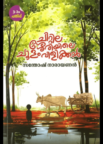 CHITTILASSERIYILE CHOOLAM VILIKKAR