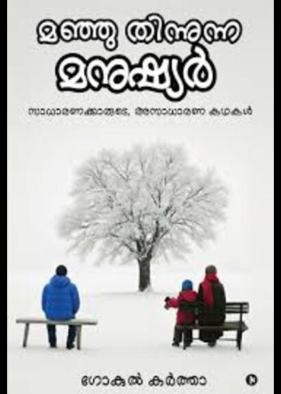 MANJU THINNUNNA MANUSHYAR