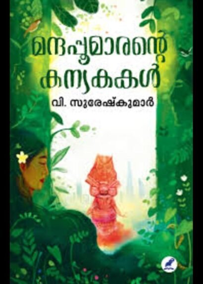 MANTHAPPOOMARANTE KANYAKAKAL