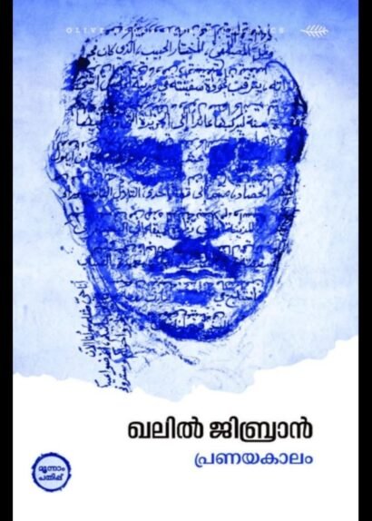 KHALIL GIBRAN- PRANAYAKALAM