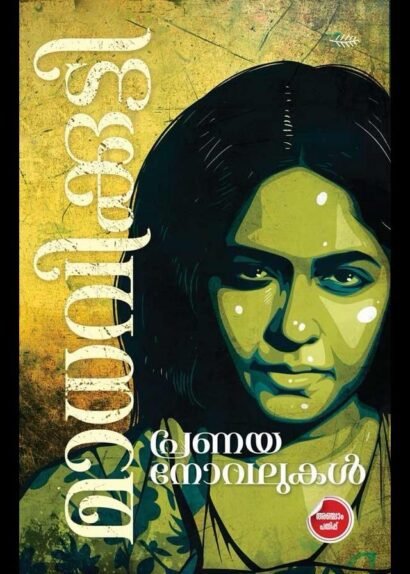 PRANAYA NOVELUKAL - MADHAVIKUTTY