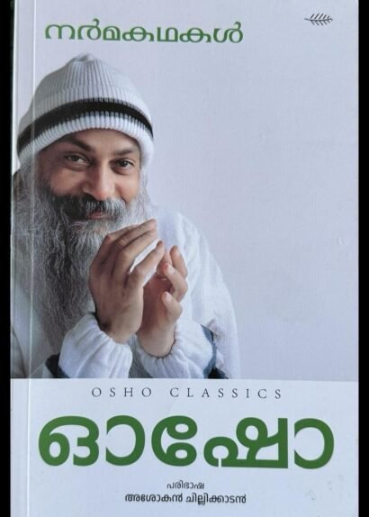 OSHO CLASSIC NARMA KATHAKAL
