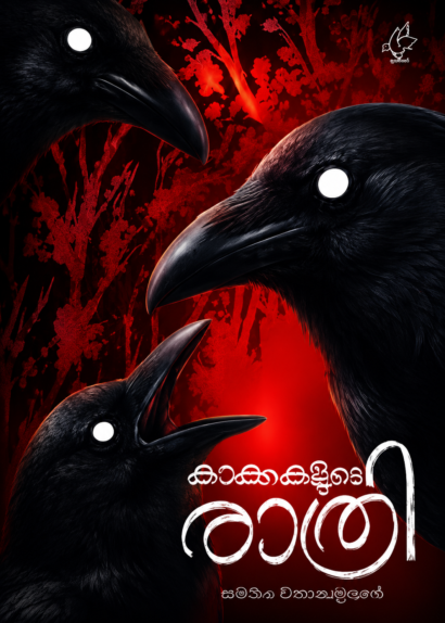 KAAKKAKALUDE RAATHRI