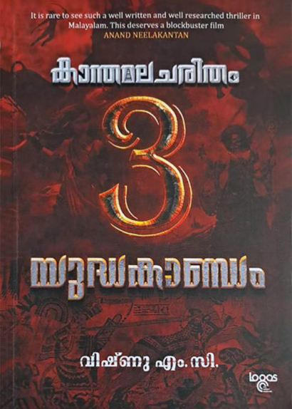 KANTHAMALA CHARITHAM: YUDHAKANDAM