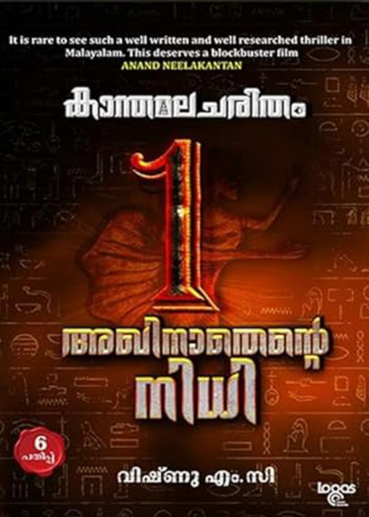 KANTHAMALA CHARITHAM AKHINATHANTE NIDHI