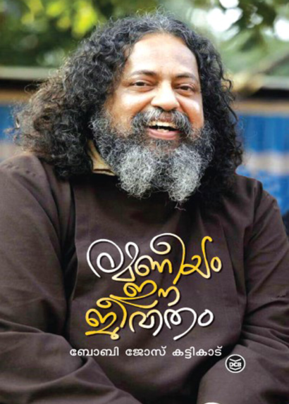 RAMANEEYAM EE JEEVITHAM