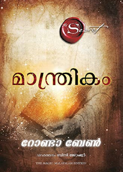 MANTHRIKAM (MALAYALAM)