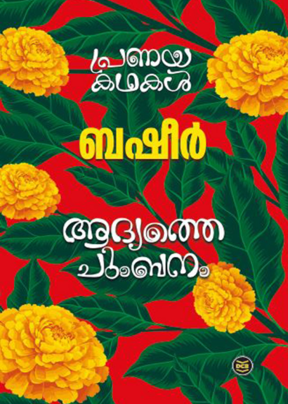 ADHYATHE CHUMBANAM