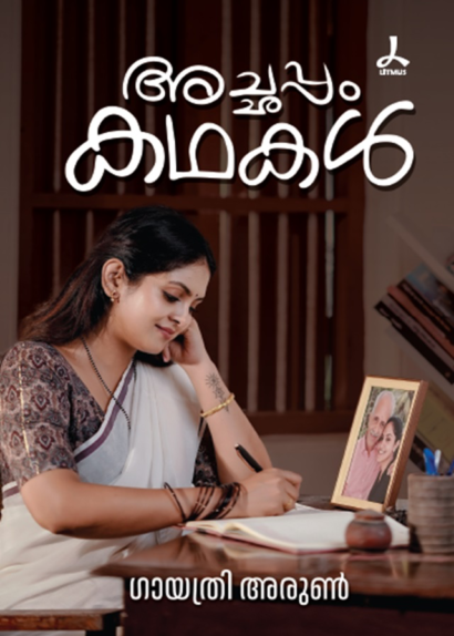 ACHAPPAM KATHAKAL