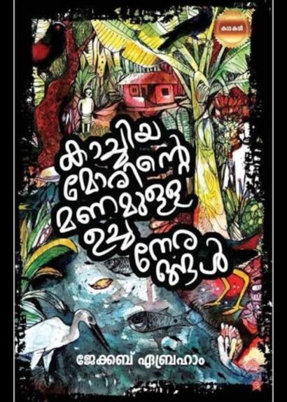 KACHIYA MORINTE MANAMULLA UCHANERANGAL