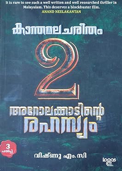 KANTHAMALA CHARITHAM AROLAKKADINTE RAHASYAM