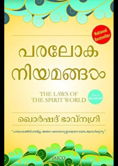 PARALOKA NIYAMANGAL/ THE LAW OF THE SPIRIT