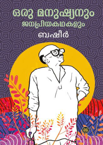 ORU MANUSHYANUM JANAPRIYAKATHAKALUM