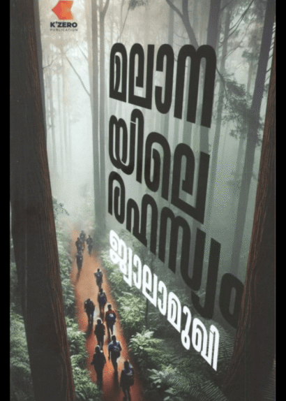 MALANAYILE RAHASYAM( AUTHOR SIGNED)