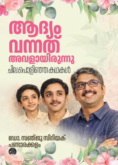 ADYAM VANNATH AVALAYIRUNNU