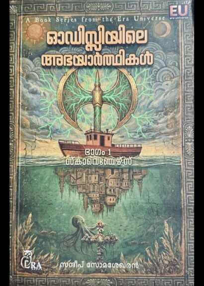 ODYSSEYILE ABHAYARTHIKAL-PART 1