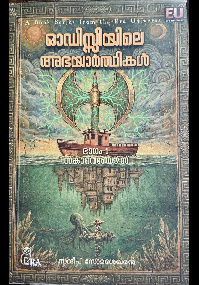 ODYSSEYILE ABHAYARTHIKAL-PART 1