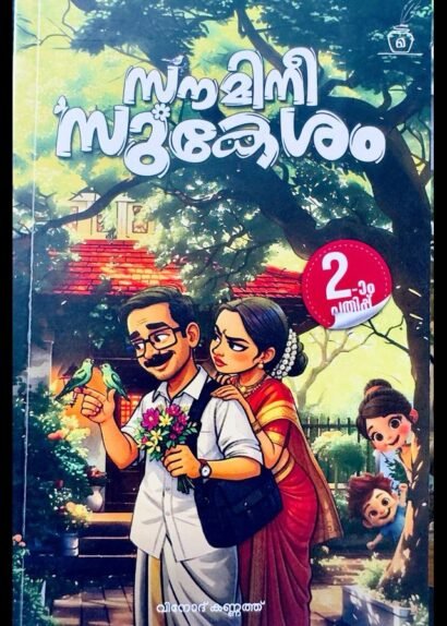 SOUMINI SUKESHAM