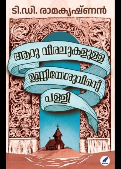 AARU VIRALUKALULLA UNNIYESUVINTE PALLI