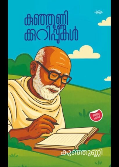 KUNJUNNIKKURIPPUKAL