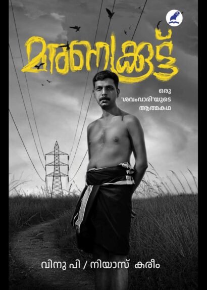 MARANAKKOOTTU:ORU SAVAMVARIYUDE ATHMAKATHA