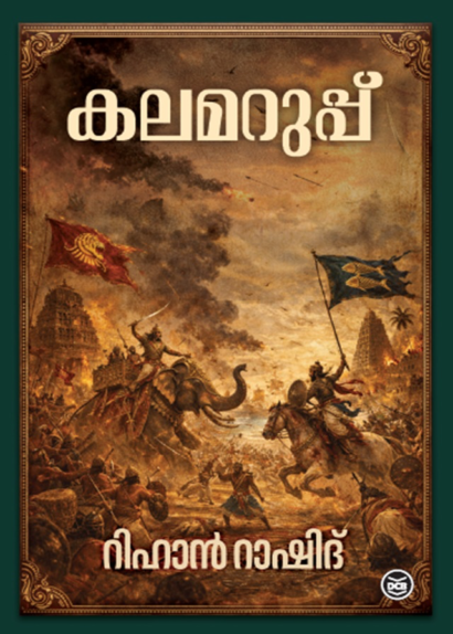 KALAMARUPPU